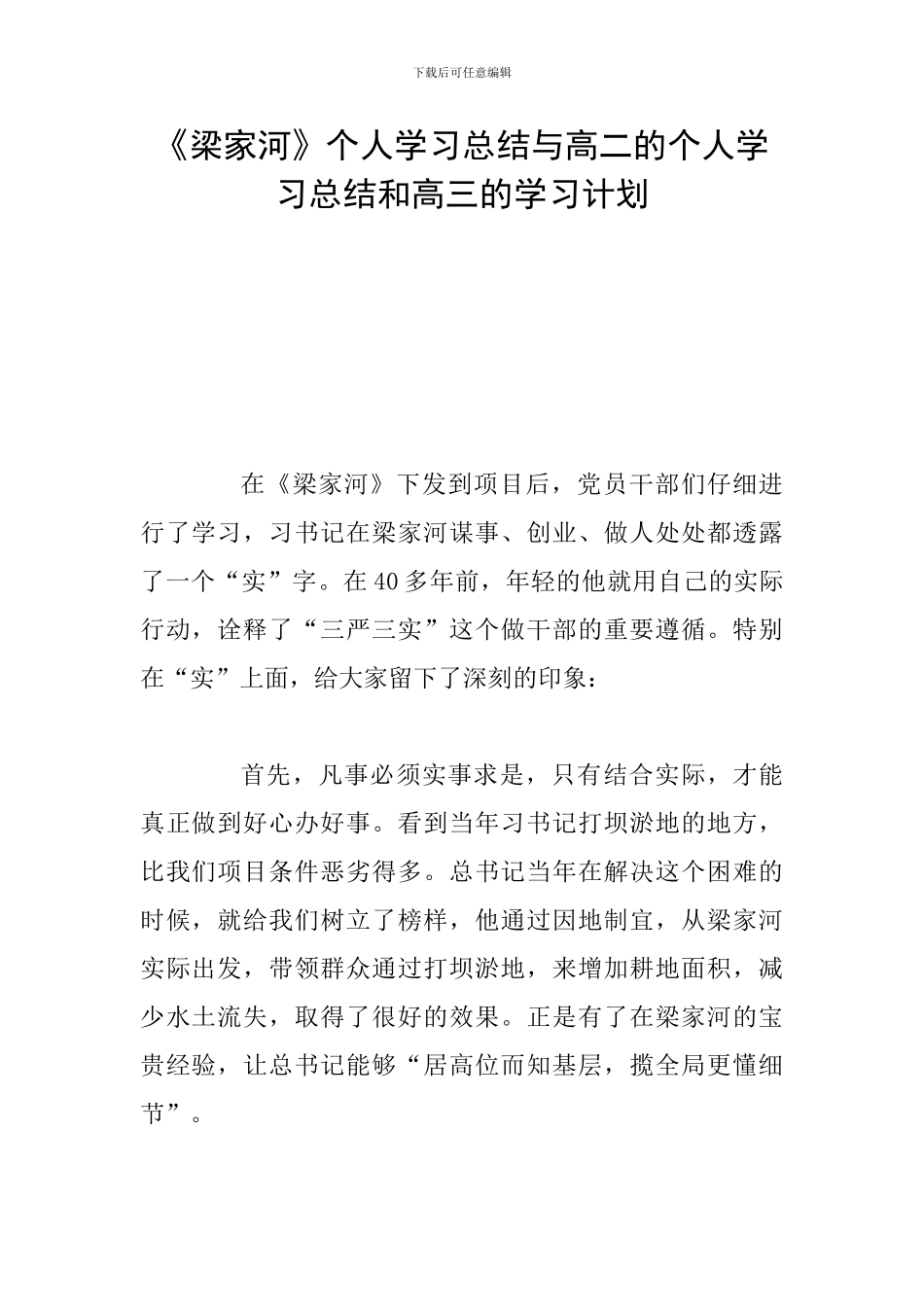 《梁家河》个人学习总结与高二的个人学习总结和高三的学习计划_第1页