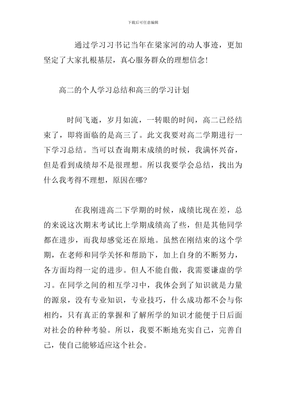 《梁家河》个人学习总结与高二的个人学习总结和高三的学习计划_第3页