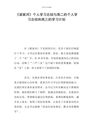 《梁家河》个人学习总结与高二的个人学习总结和高三的学习计划