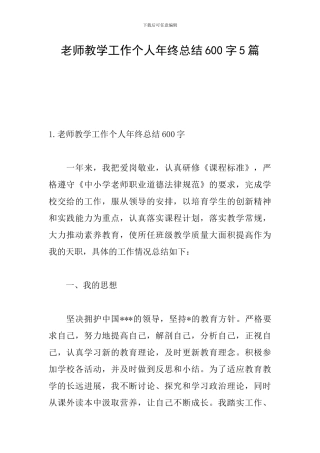 教师教学工作个人年终总结600字5篇