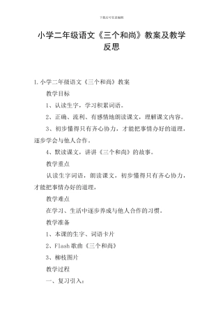 小学二年级语文《三个和尚》教案及教学反思