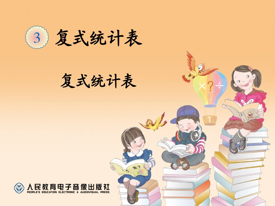 人教2011版小学数学三年级复式统计表-(2)_第1页