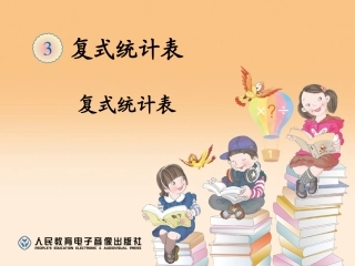 人教2011版小学数学三年级复式统计表-(2)