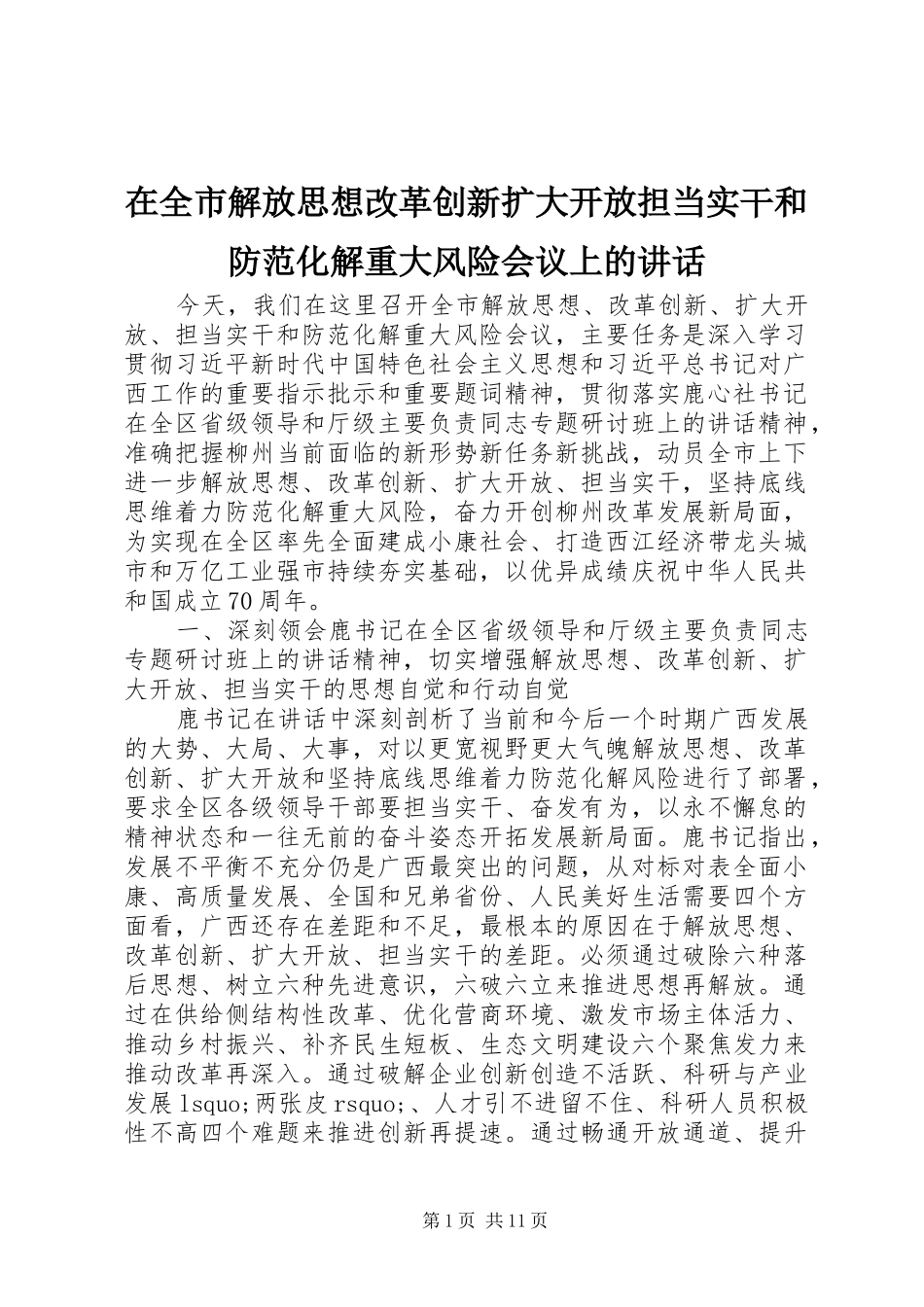 在全市解放思想改革创新扩大开放担当实干和防范化解重大风险会议上的讲话发言_第1页