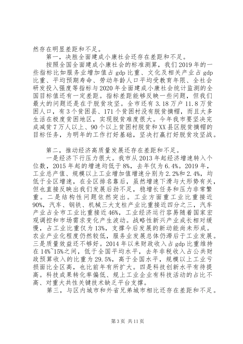 在全市解放思想改革创新扩大开放担当实干和防范化解重大风险会议上的讲话发言_第3页