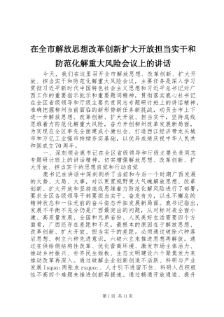 在全市解放思想改革创新扩大开放担当实干和防范化解重大风险会议上的讲话发言