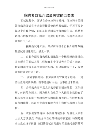 应聘者自我介绍最关键的五要素