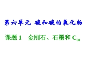 金刚石、石墨和C60[1]