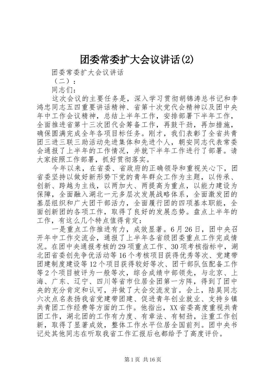 团委常委扩大会议讲话发言_第1页