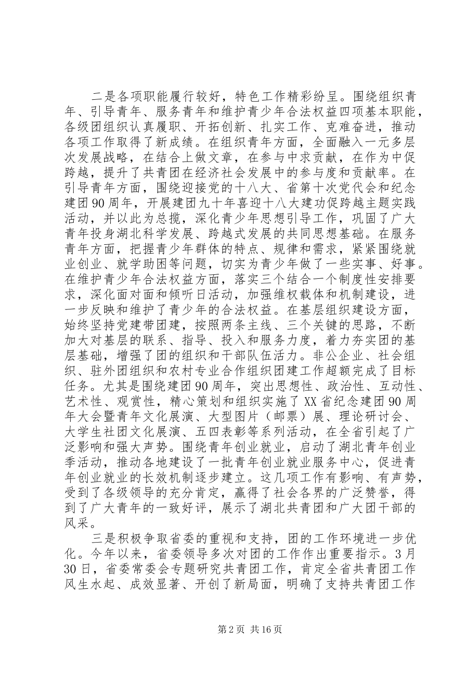 团委常委扩大会议讲话发言_第2页