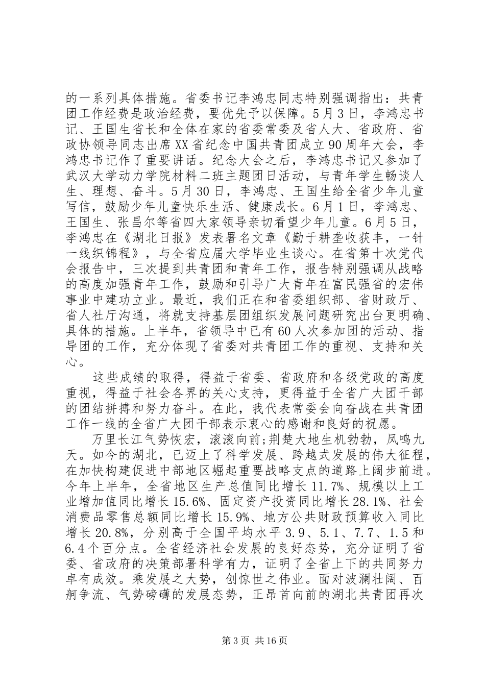 团委常委扩大会议讲话发言_第3页