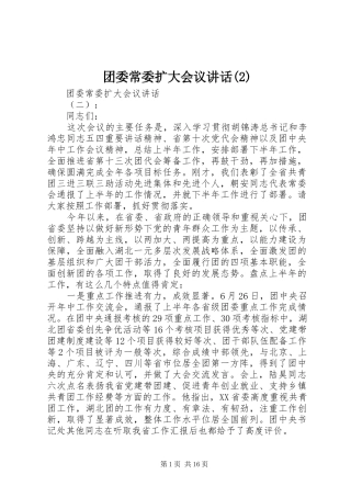 团委常委扩大会议讲话发言