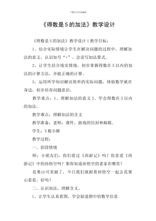 《得数是5的加法》教学设计