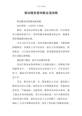 移动服务爱岗敬业演讲稿