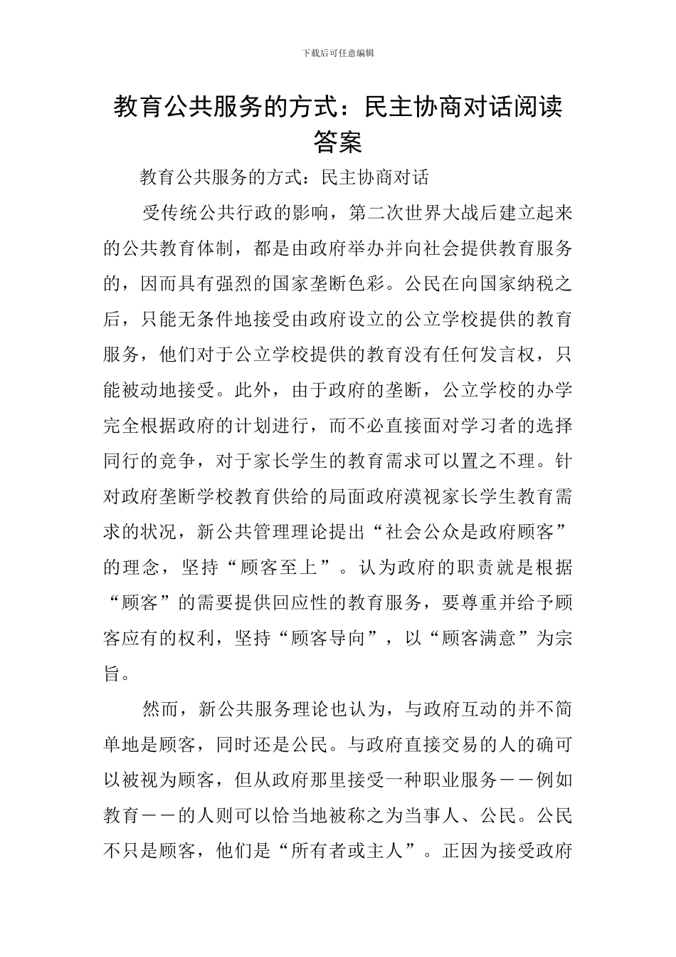 教育公共服务的方式：民主协商对话阅读答案_第1页