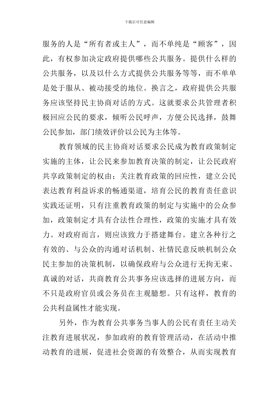 教育公共服务的方式：民主协商对话阅读答案_第2页