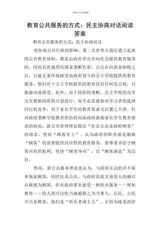 教育公共服务的方式：民主协商对话阅读答案