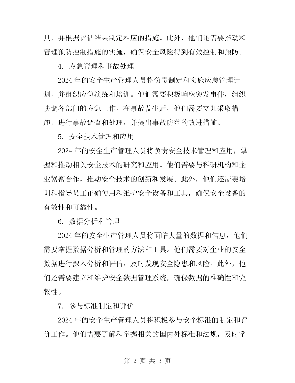 2024年安全生产管理人员的安全职责_第2页