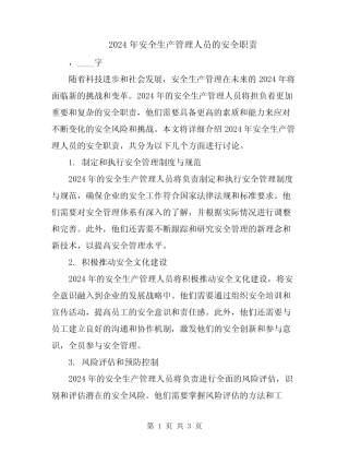 2024年安全生产管理人员的安全职责