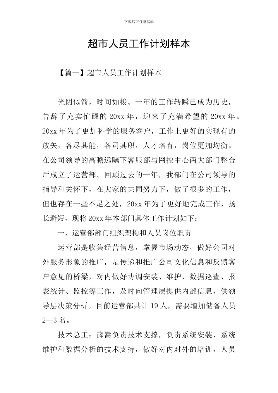 超市人员工作计划样本_第1页