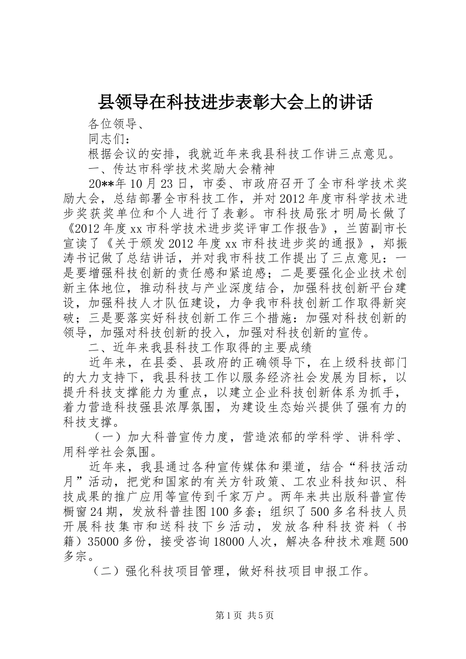 县领导在科技进步表彰大会上的讲话发言_第1页