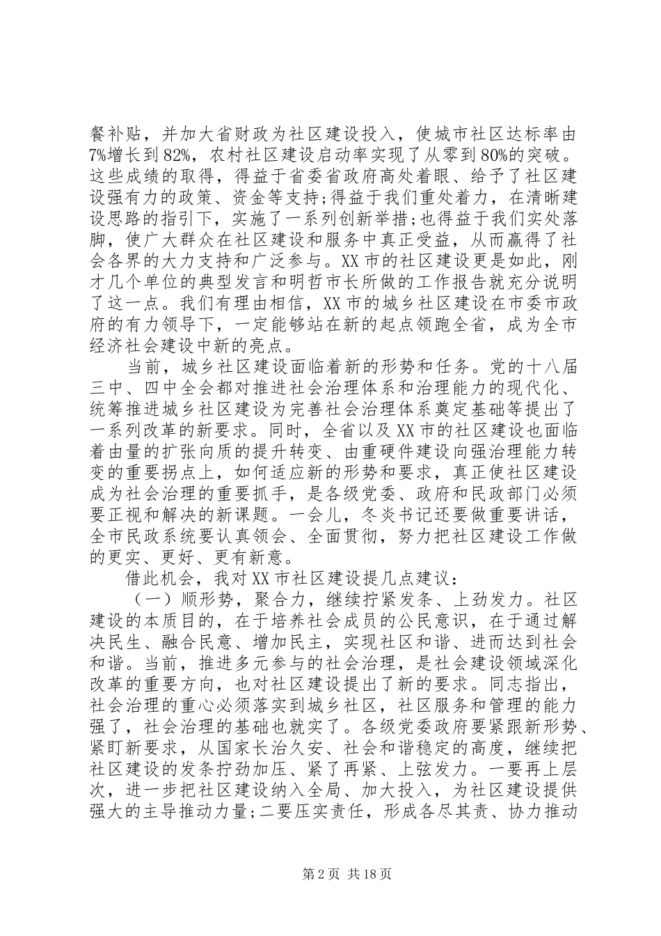 市社区建设工作会议讲话发言_第2页