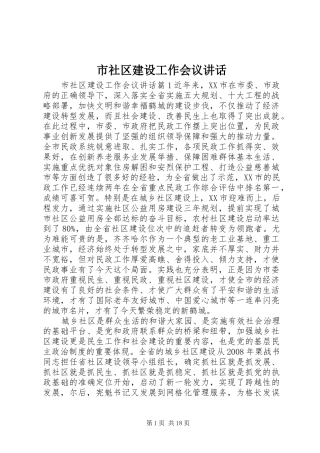 市社区建设工作会议讲话发言