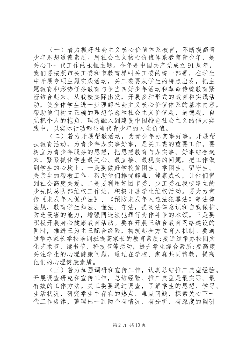 学校关工委工作会议上的讲话发言_第2页