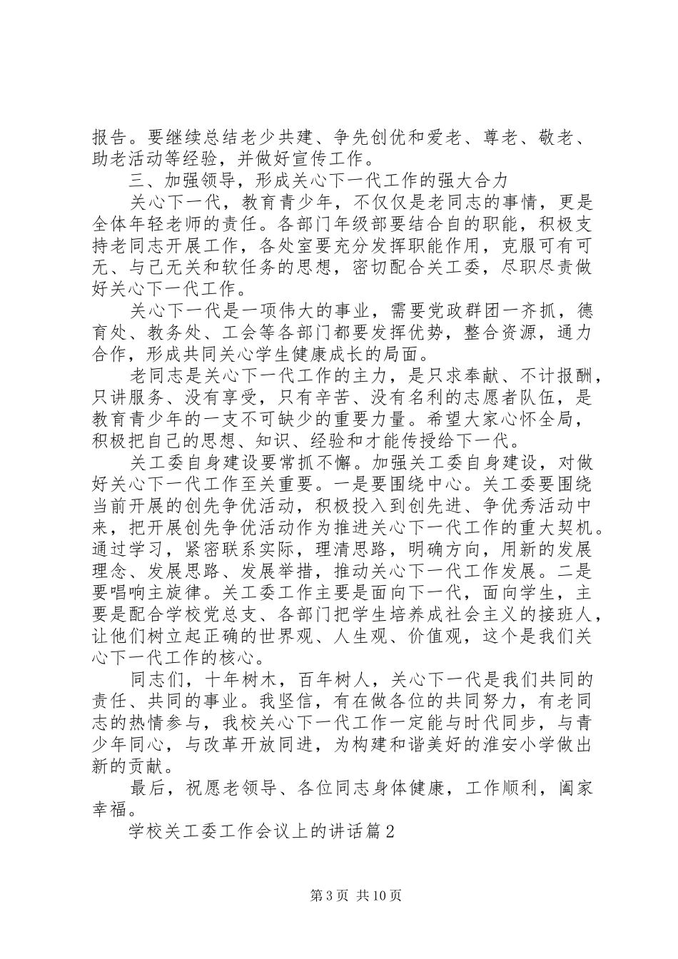 学校关工委工作会议上的讲话发言_第3页