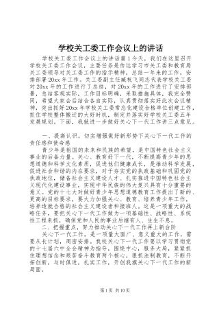 学校关工委工作会议上的讲话发言