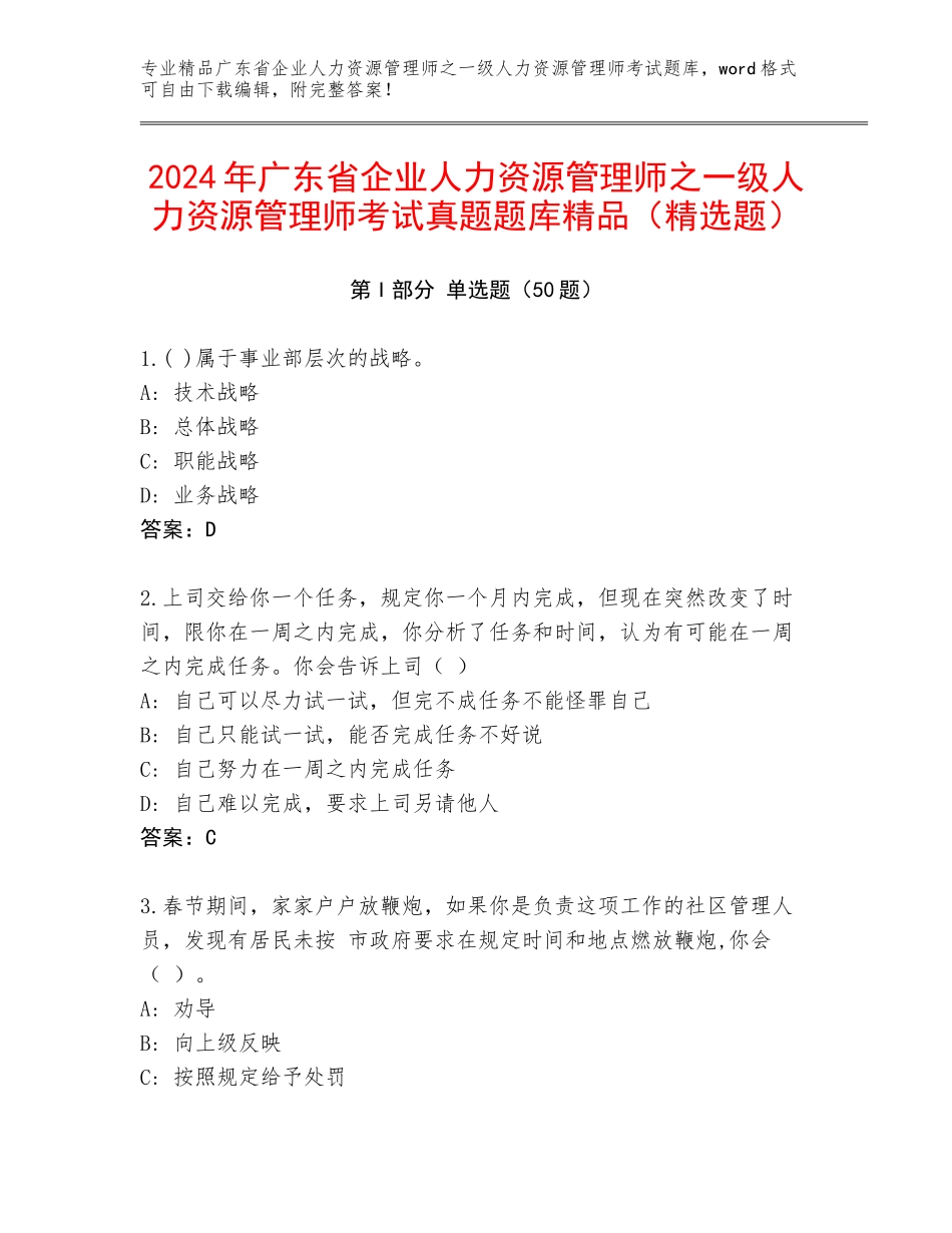 2024年广东省企业人力资源管理师之一级人力资源管理师考试真题题库精品（精选题）_第1页