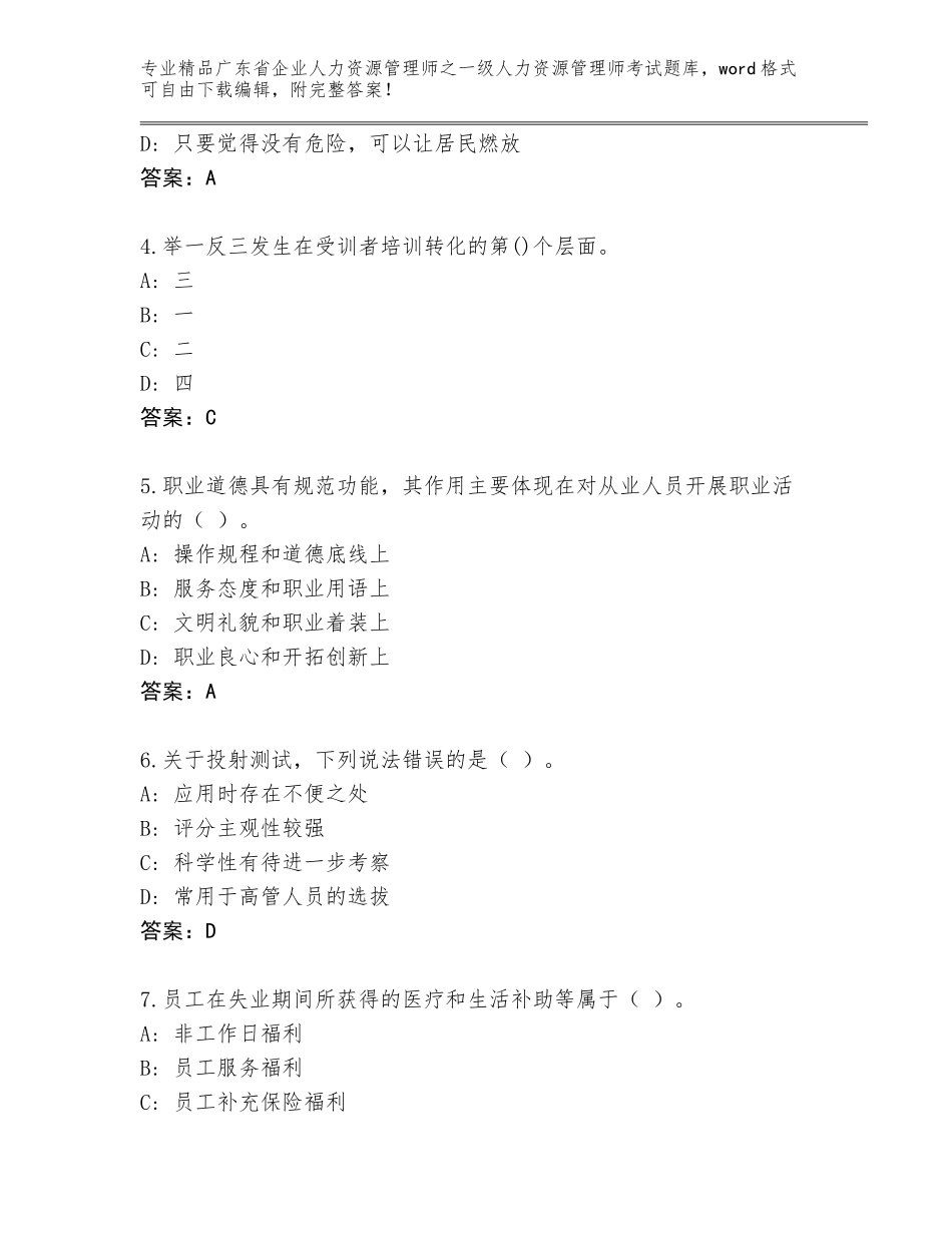 2024年广东省企业人力资源管理师之一级人力资源管理师考试真题题库精品（精选题）_第2页