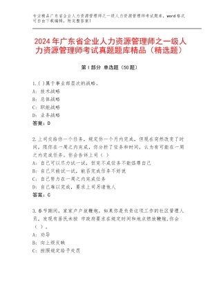 2024年广东省企业人力资源管理师之一级人力资源管理师考试真题题库精品（精选题）