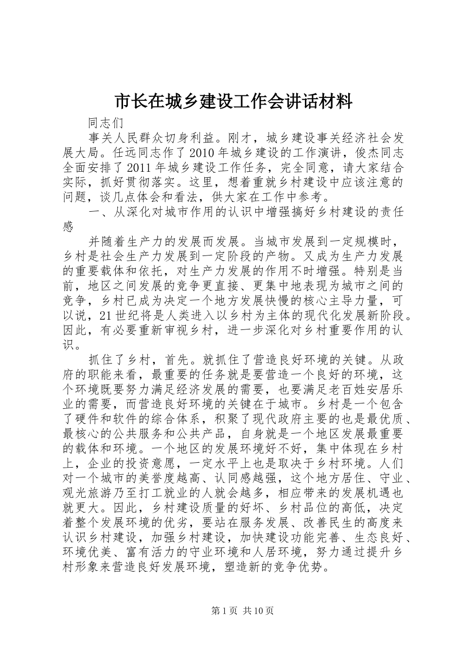 市长在城乡建设工作会讲话_第1页