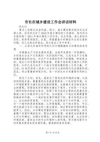 市长在城乡建设工作会讲话
