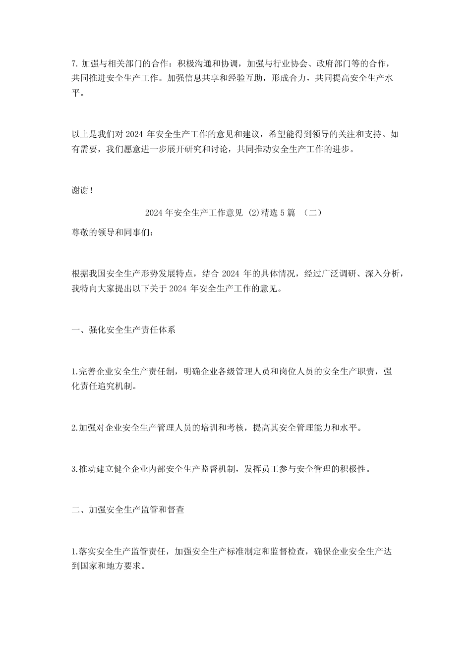 2024年安全生产工作意见5篇 _第2页