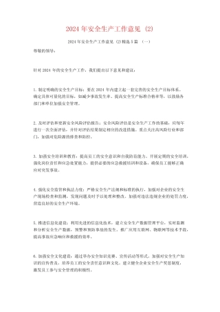 2024年安全生产工作意见5篇 