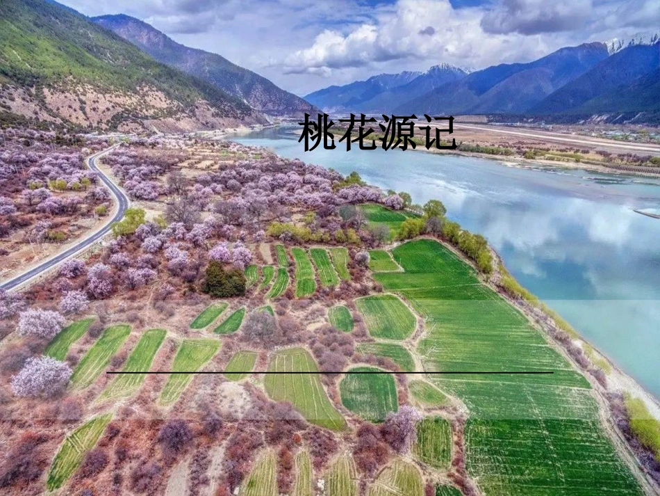 12桃花源记_第1页