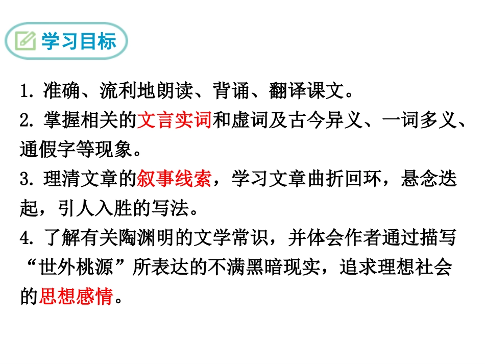 12桃花源记_第2页