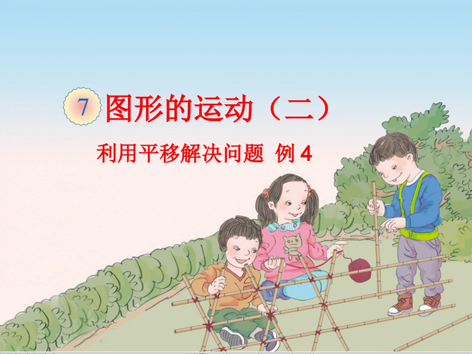 人教2011版小学数学四年级利用平移解决问题-例4_第1页