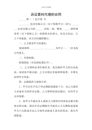 诉讼委托代理的合同