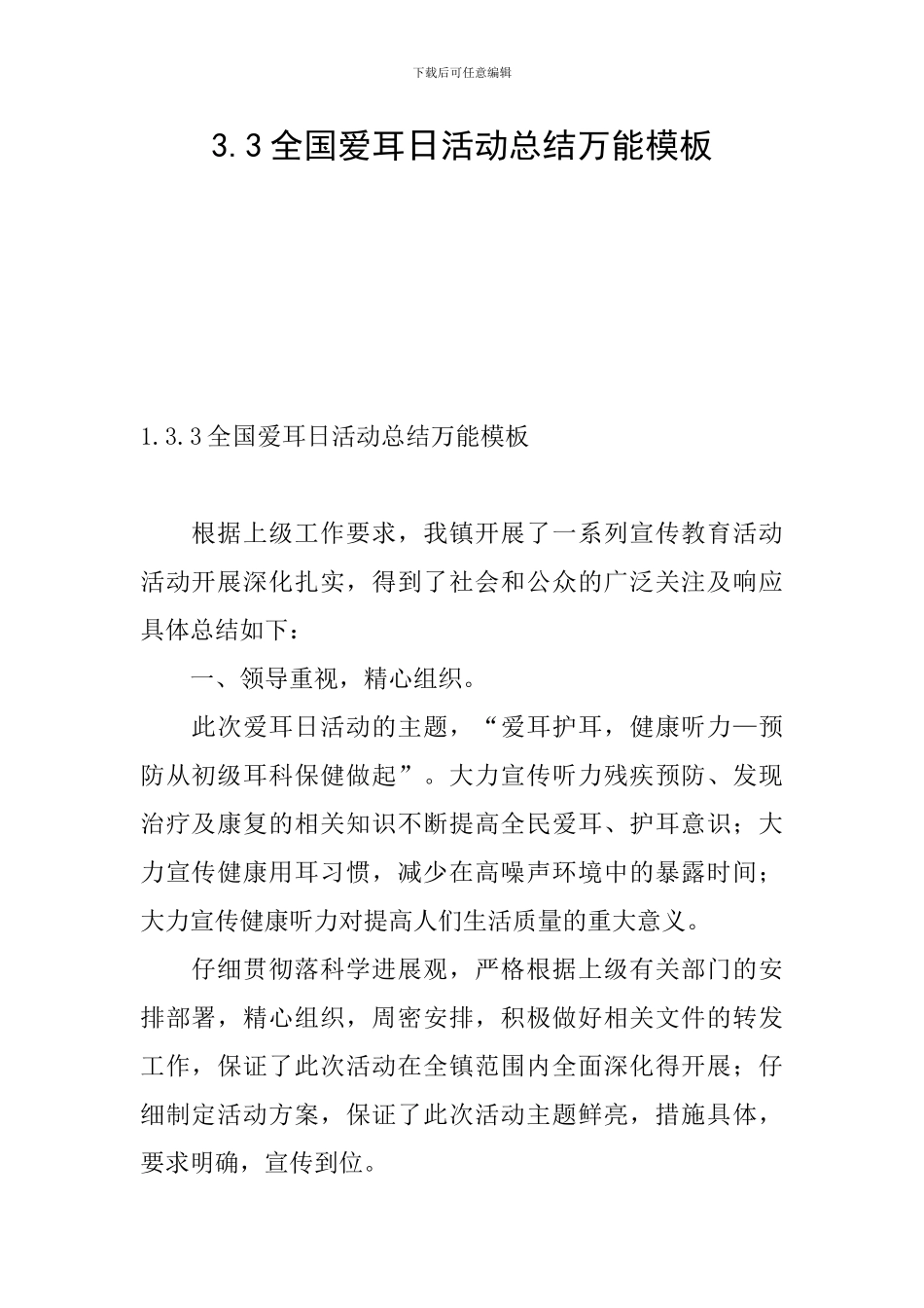 3.3全国爱耳日活动总结万能模板_第1页