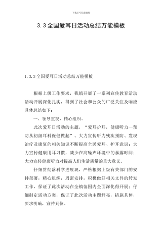 3.3全国爱耳日活动总结万能模板