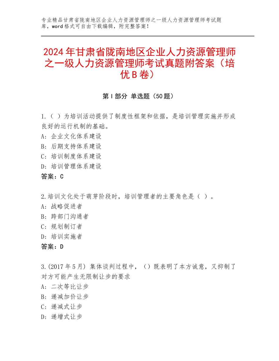 2024年甘肃省陇南地区企业人力资源管理师之一级人力资源管理师考试真题附答案（培优B卷）_第1页