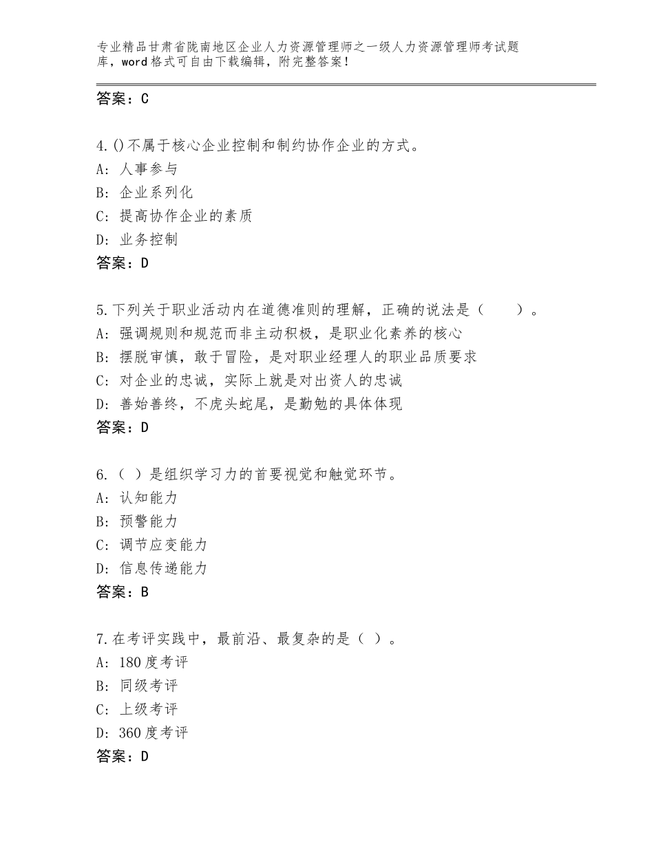 2024年甘肃省陇南地区企业人力资源管理师之一级人力资源管理师考试真题附答案（培优B卷）_第2页