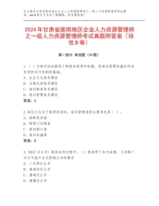 2024年甘肃省陇南地区企业人力资源管理师之一级人力资源管理师考试真题附答案（培优B卷）