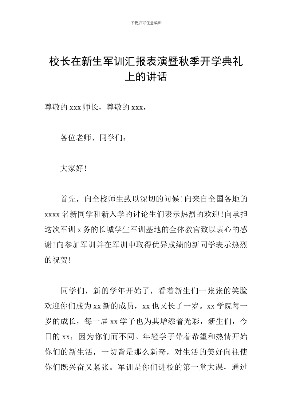 校长在新生军训汇报表演暨秋季开学典礼上的讲话_第1页