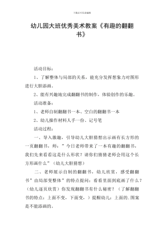 幼儿园大班优秀美术教案《有趣的翻翻书》