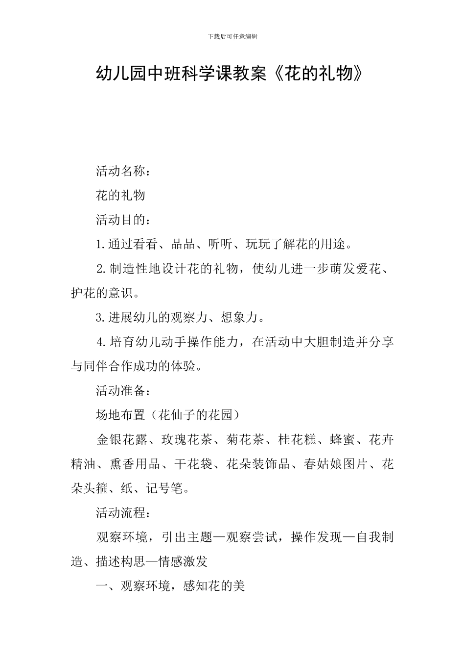幼儿园中班科学课教案《花的礼物》_第1页