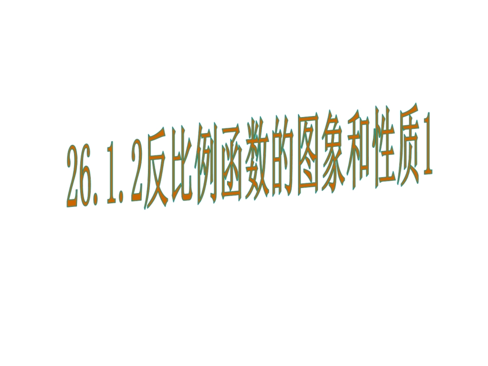 26.1.2反比例函数的图像和性质1_第1页